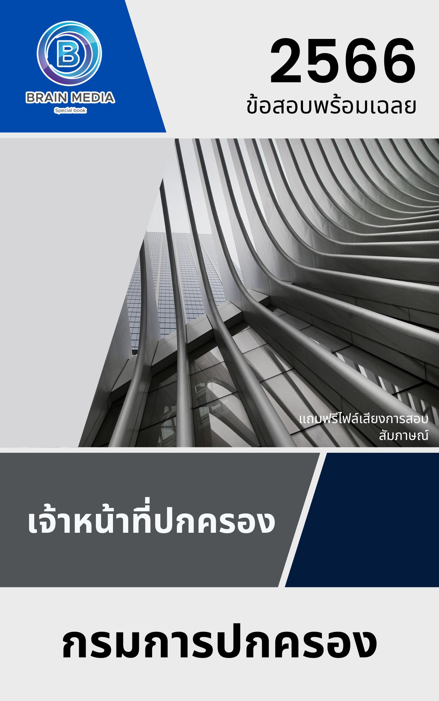 แนวข้อสอบ เจ้าหน้าที่ปกครอง กรมการปกครอง