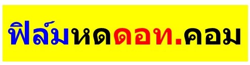 ฟิล์มหด ดอทคอม