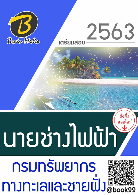 แนวข้อสอบ นายช่างไฟฟ้า กรมทรัพยากรทางทะเลและชายฝั่ง