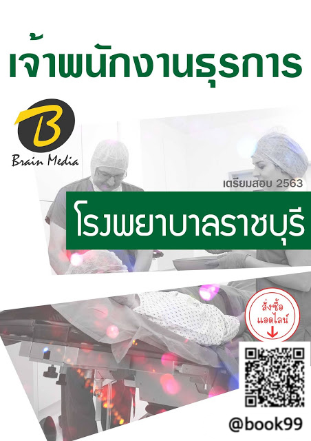 แนวข้อสอบ เจ้าพนักงานธุรการ โรงพยาบาลราชบุรี