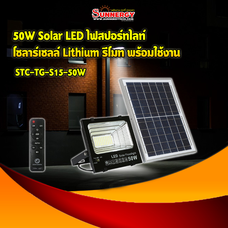 50W Solar LED ไฟสปอร์ทไลท์ โซลาร์เซลล์ Lithium รีโมท พร้อมใช้งาน