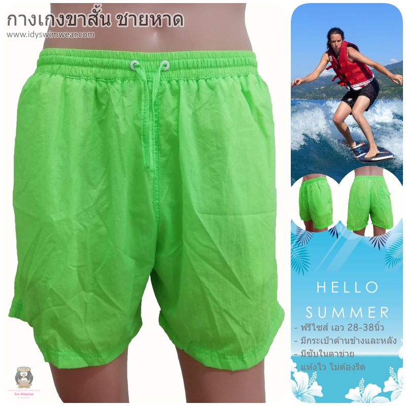 กางเกง ขาสั้น 1ตัว สีเขียวตอง กางเกง อยู่บ้าน กางเกง ว่ายน้ำ ชายหาด สีสะท้อนแสง สีนีออน ผ้าร่ม โพลีเอสเตอร์ บางเบาใส่สบาย มีตาข่ายซับใน ขนาดฟรีไซส์ รอบเอว 28-38 นิ้ว ขายาว 15 นิ้ว รอบขา 24 นิ้ว สำหรับผู้ชายและผู้หญิง ใส่เที่ยวทะเล ออกกำลังกาย วิ่ง ขี่จักร