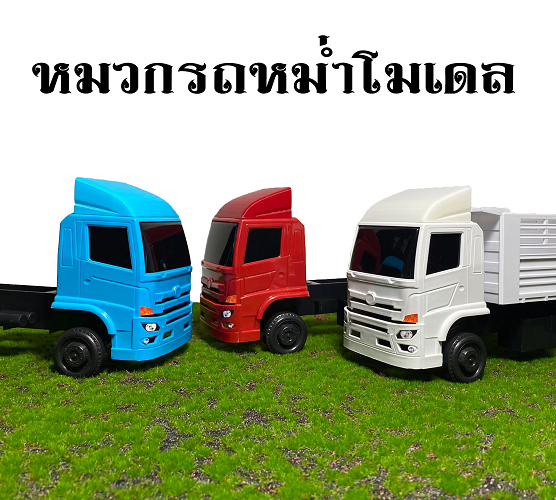 ของแต่งรถหม่ำโมเดล 1/24 อะไหล่แต่งรถสิบล้อจำลอง ชุดแต่งรถของเล่น 10 ล้อ ของแต่งโมเดลรถบรรทุก อะไหล่แต่งโมเดลรถบรรทุก ของแต่งรถดั้มจิ๋ว