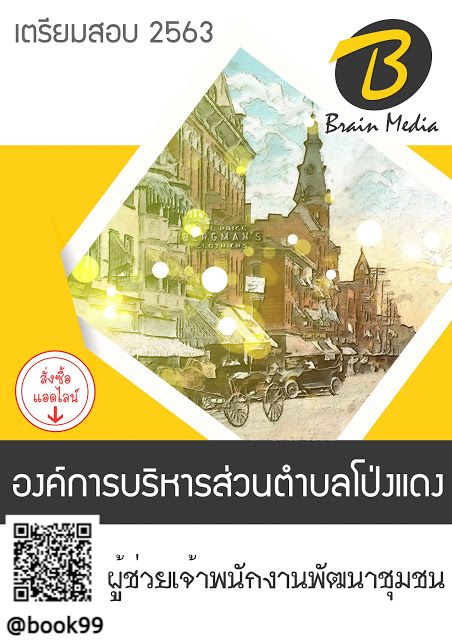 แนวข้อสอบ ผู้ช่วยเจ้าพนักงานพัฒนาชุมชน องค์การบริหารส่วนตำบลโป่งแดง