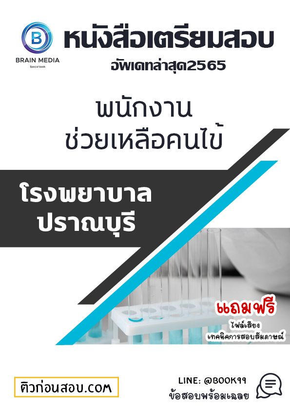 แนวข้อสอบ พนักงานช่วยเหลือคนไข้ โรงพยาบาลปราณบุรี