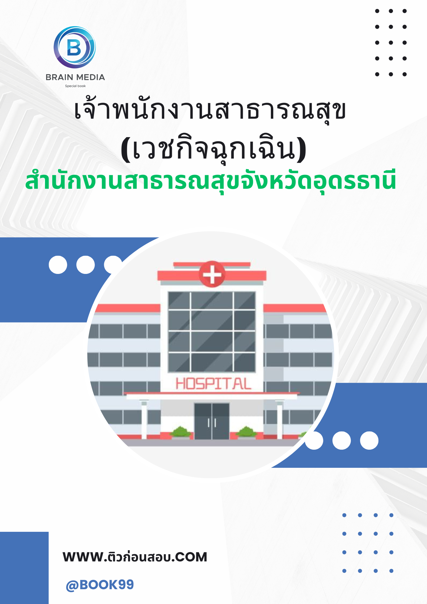 แนวข้อสอบ เจ้าพนักงานสาธารณสุข (เวชกิจฉุกเฉิน) สำนักงานสาธารณสุขจังหวัดอุดรธานี