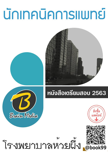 แนวข้อสอบ นักเทคนิคการแพทย์ โรงพยาบาลห้วยผึ้ง