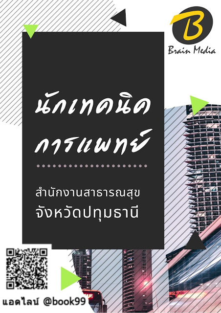 แนวข้อสอบ นักเทคนิคการแพทย์ สำนักงานสาธารณสุขจังหวัดปทุมธานี