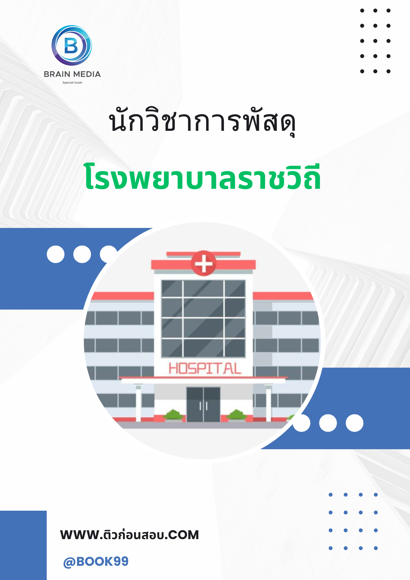 แนวข้อสอบ นักวิชาการพัสดุ โรงพยาบาลราชวิถี