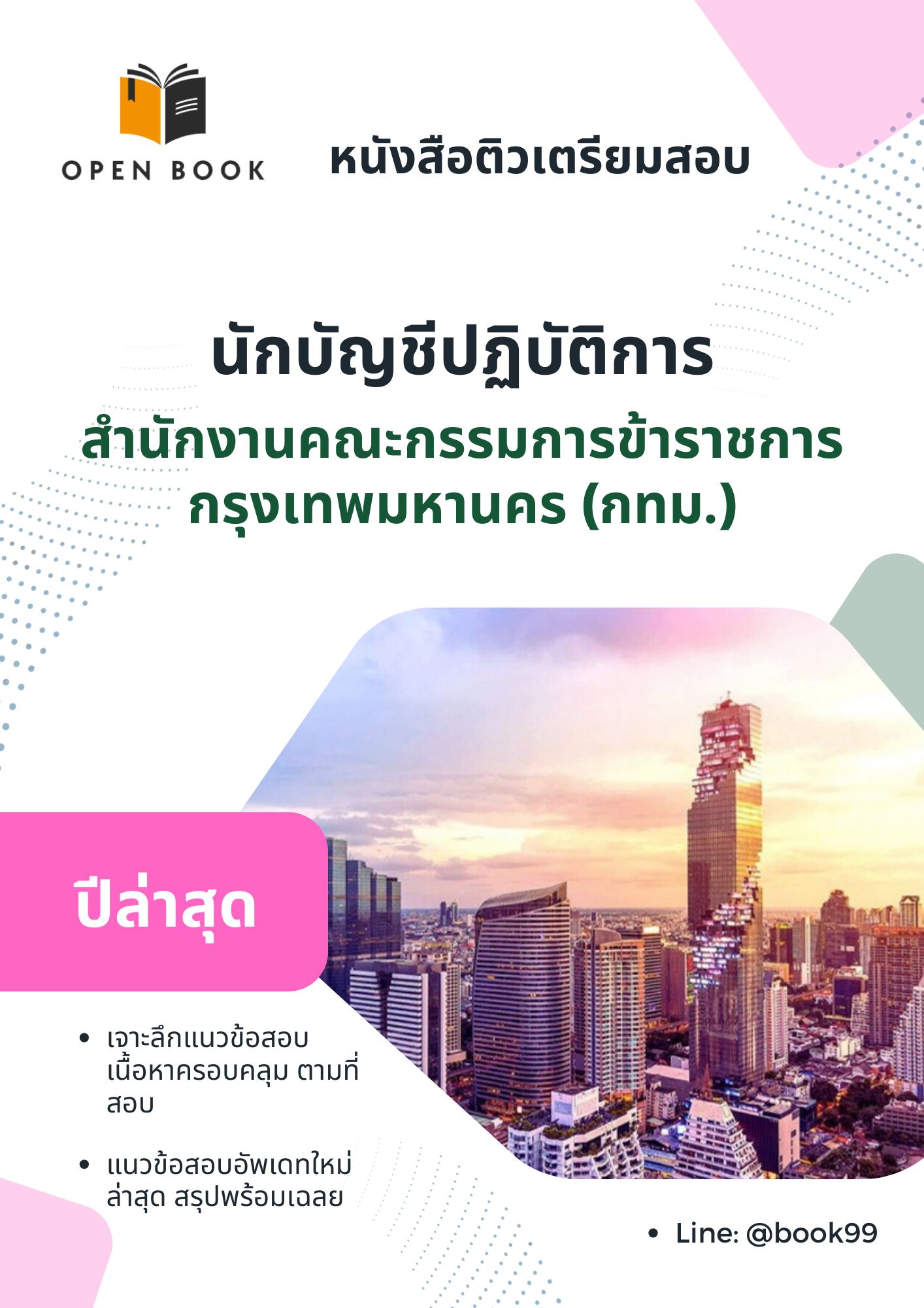 แนวข้อสอบ นักบัญชีปฏิบัติการ สำนักงานคณะกรรมการข้าราชการกรุงเทพมหานคร (กทม.)