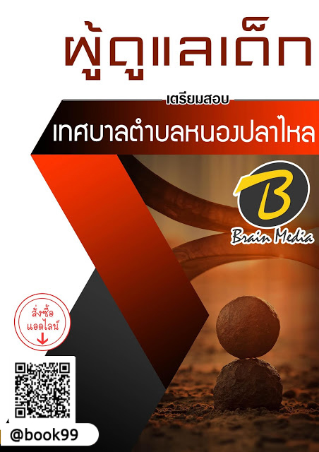 แนวข้อสอบ ผู้ดูแลเด็ก เทศบาลตำบลหนองปลาไหล