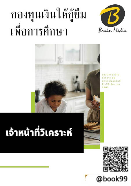 แนวข้อสอบ เจ้าหน้าที่วิเคราะห์ กองทุนเงินให้กู้ยืมเพื่อการศึกษา
