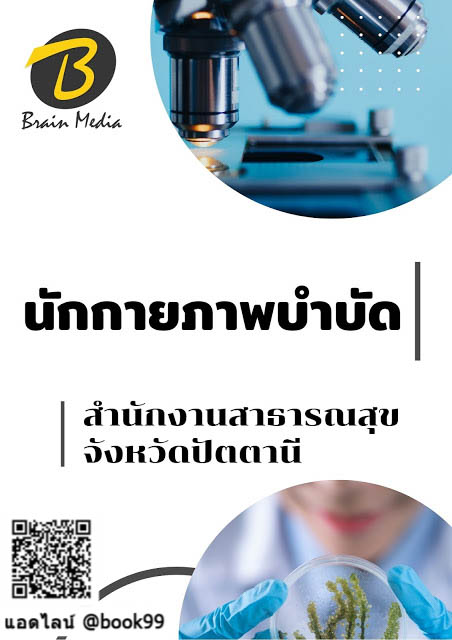 แนวข้อสอบ นักกายภาพบำบัด สำนักงานสาธารณสุขจังหวัดปัตตานี