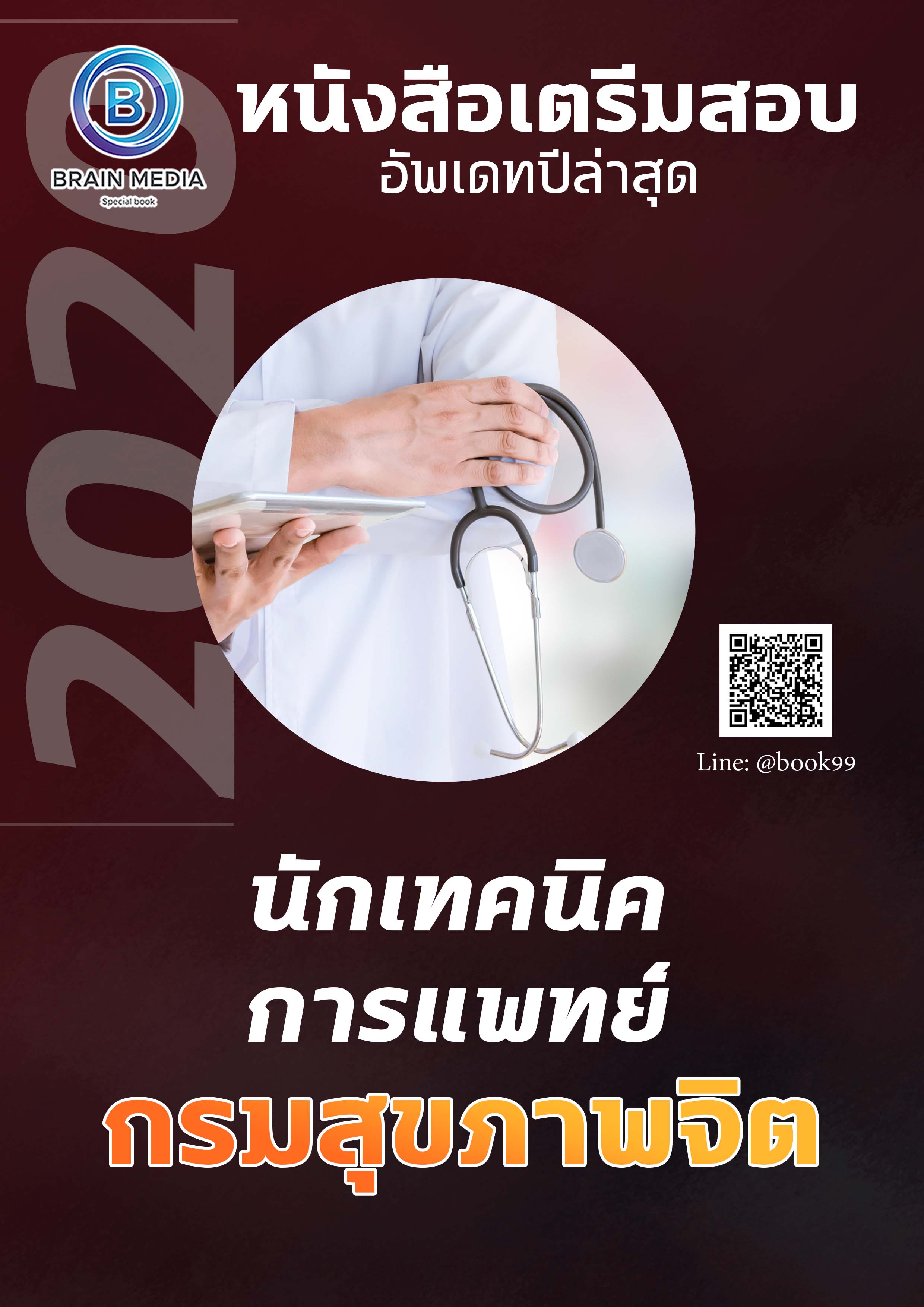 แนวข้อสอบ นักเทคนิคการแพทย์ สำนักงานสาธารณสุขจังหวัดน่าน