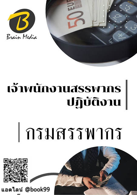 แนวข้อสอบ เจ้าพนักงานสรรพากรปฏิบัติงาน กรมสรรพากร