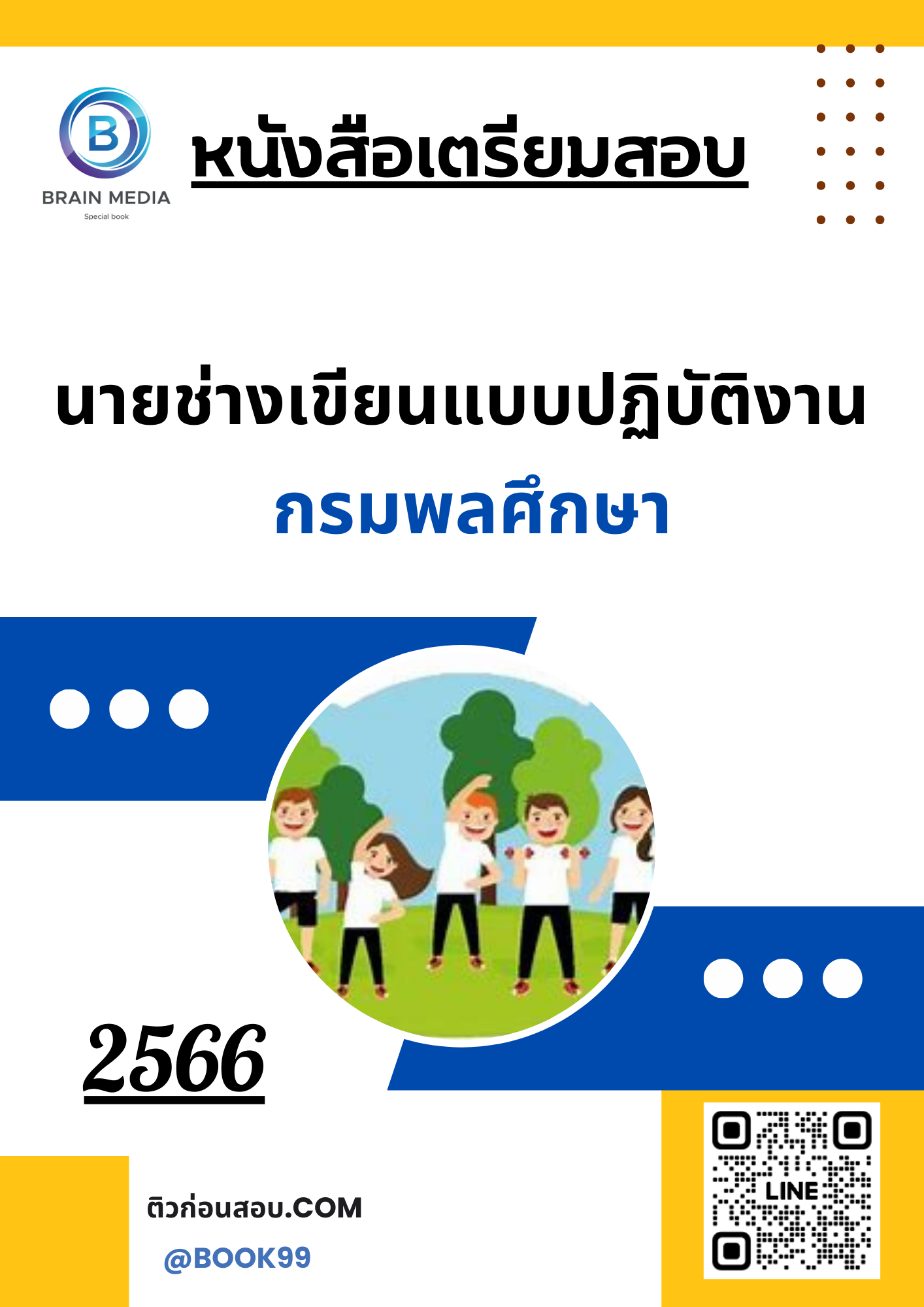 แนวข้อสอบ นายช่างเขียนแบบปฏิบัติงาน กรมพลศึกษา