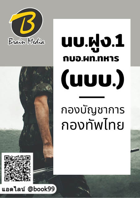 แนวข้อสอบ นบ.ฝูง.1 กบอ.ผท.ทหาร (นบ.บ.) กองบัญชาการกองทัพไทย