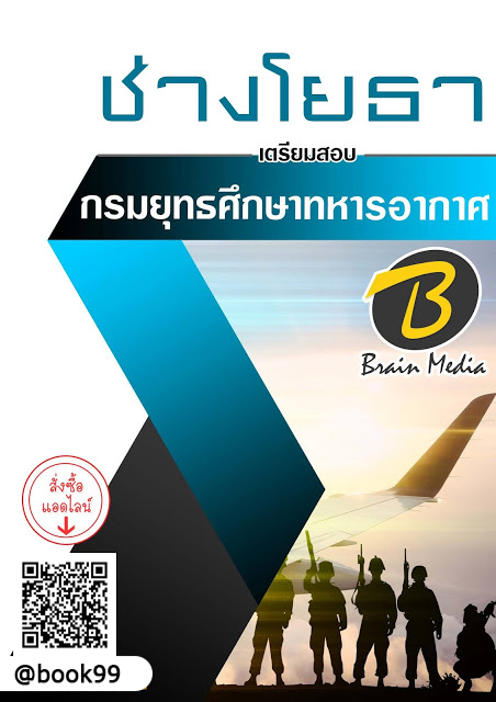 แนวข้อสอบ ช่างโยธา กรมยุทธศึกษาทหารอากาศ