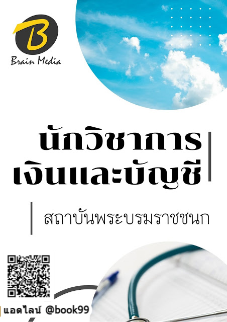 แนวข้อสอบ นักวิชาการเงินและบัญชี สถาบันพระบรมราชชนก