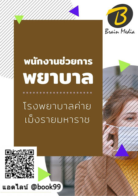 แนวข้อสอบ พนักงานช่วยการพยาบาล โรงพยาบาลค่ายเม็งรายมหาราช