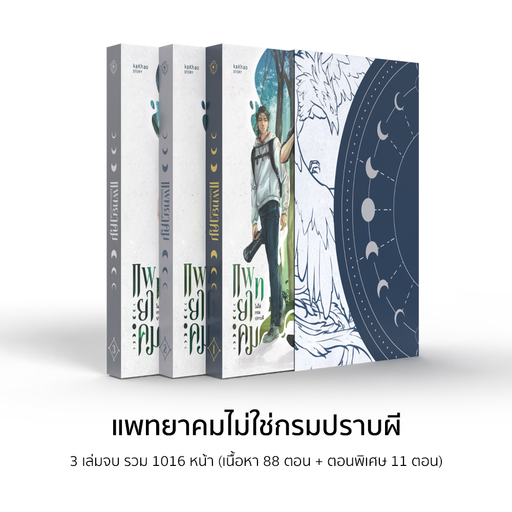 [ชุดจอมขมังเวท] แพทยาคมไม่ใช่กรมปราบผี