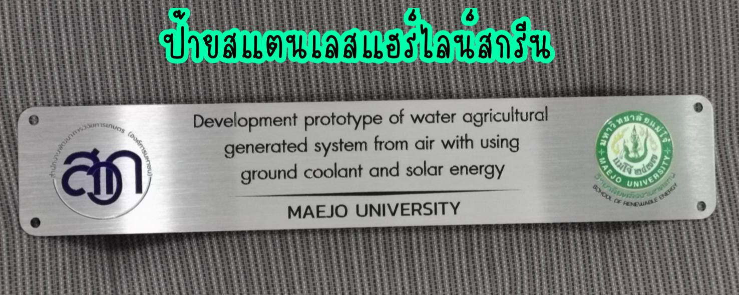 ป้ายสแตนเลสแฮร์ไลน์หนา 1mm สกรีนตามแบบ ป้ายบริษัท ป้ายอาคาร ป้ายหน้าห้อง