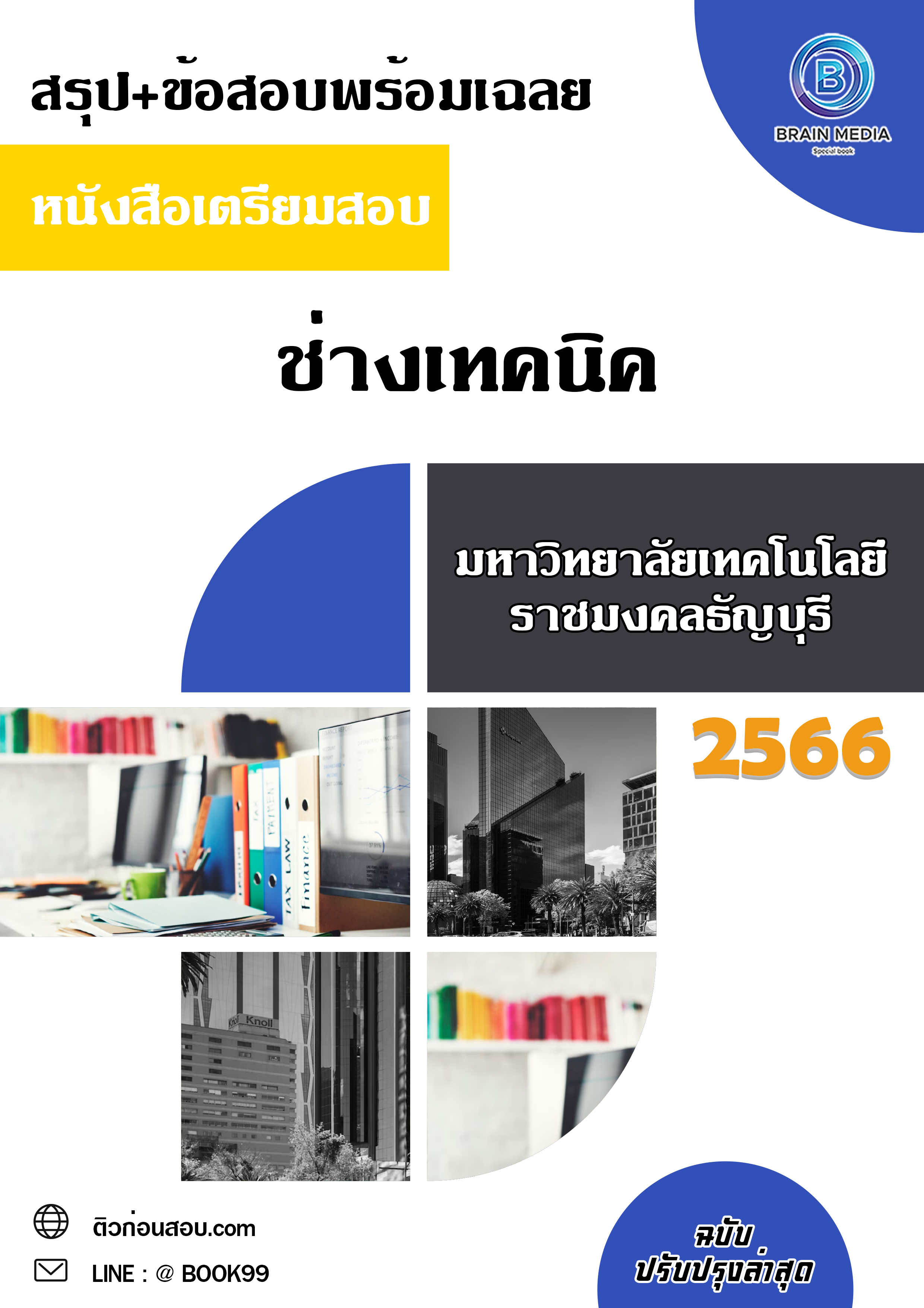 แนวข้อสอบ ช่างเทคนิค มหาวิทยาลัยเทคโนโลยีราชมงคลธัญบุรี
