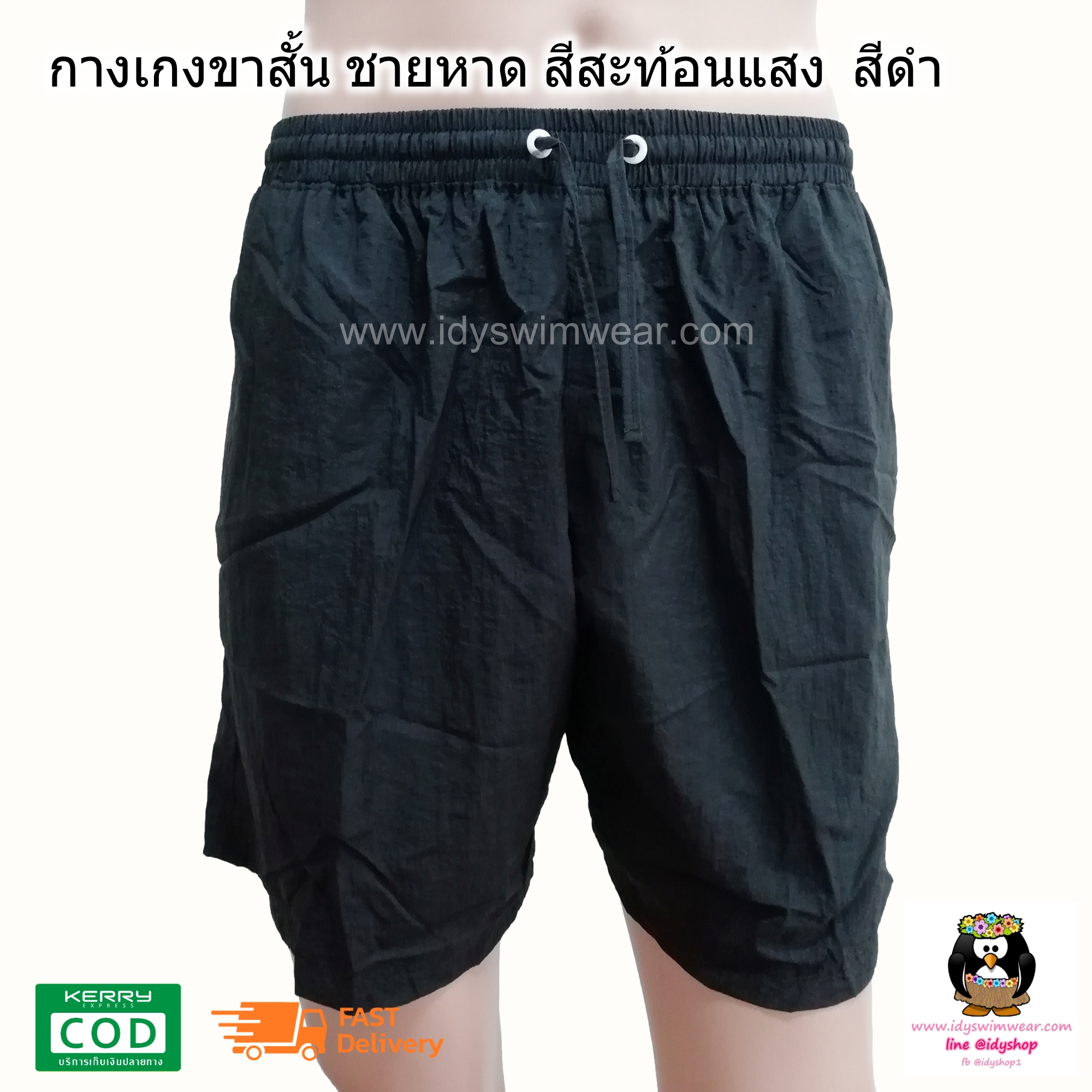 กางเกง ขาสั้น 1ตัว สีดำ กางเกง อยู่บ้าน กางเกง ว่ายน้ำ ชายหาด สีสะท้อนแสง สีนีออน ผ้าร่ม โพลีเอสเตอร์ บางเบาใส่สบาย มีตาข่ายซับใน ขนาดฟรีไซส์ รอบเอว 28-38 นิ้ว ขายาว 15 นิ้ว รอบขา 24 นิ้ว สำหรับผู้ชายและผู้หญิง ใส่เที่ยวทะเล ออกกำลังกาย วิ่ง ขี่จักรยา