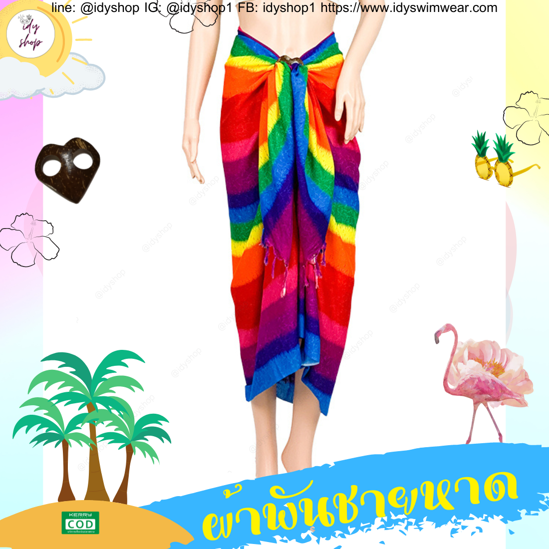 ผ้าพันชายหาด ผ้าฮาวายมีหลายลาย หลายสี โสร่ง ผ้าชายกรุย ผ้าคลุมชุดว่ายน้ำ ผ้าเรยอน ผ้าแมมเบิร์ต ขนาด 45x65 นิ้ว idyshop