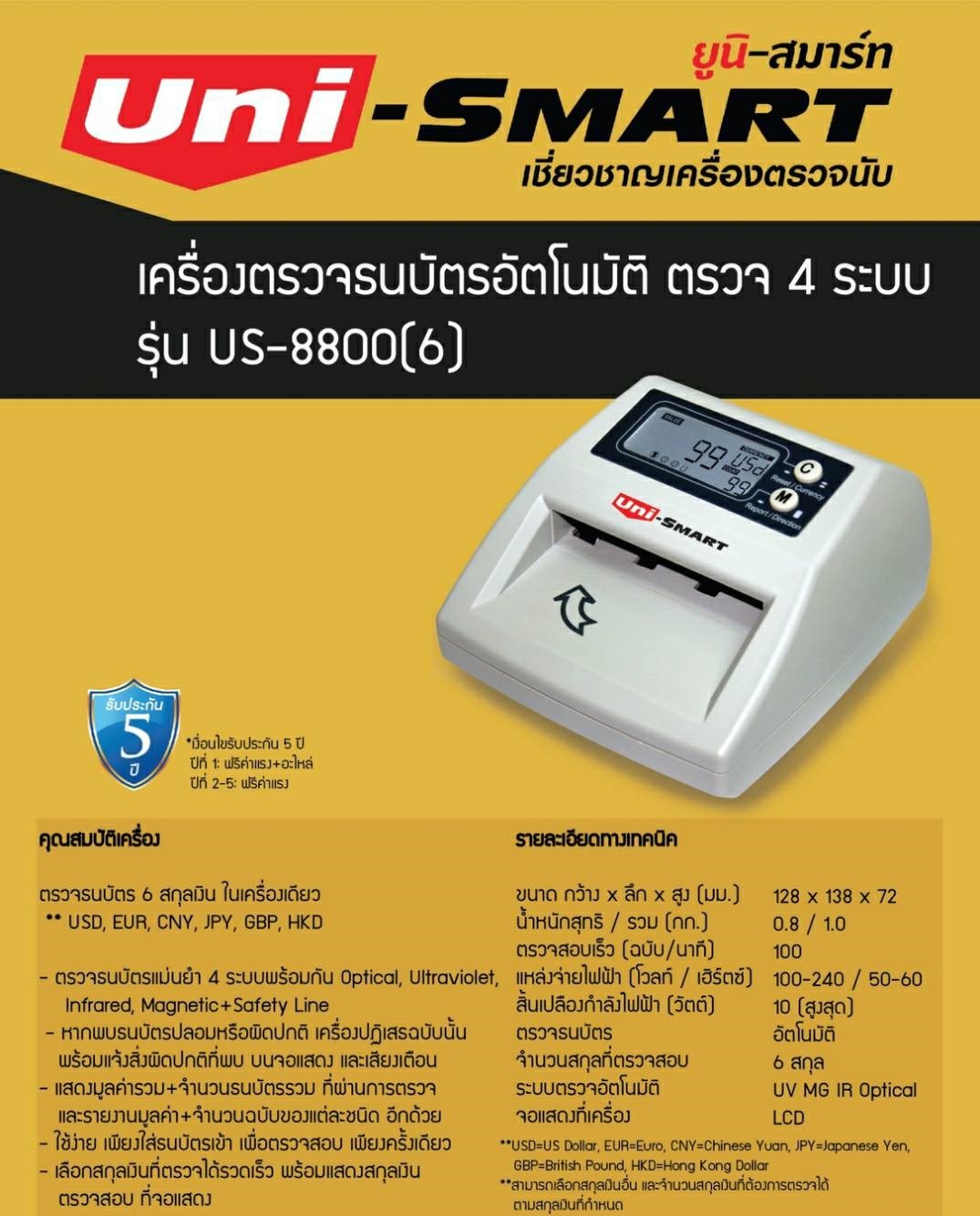 ขายถูก เครื่องตรวจธนบัตรอัตโนมัติ รุ่น US-8800(6) ตรวจแบงค์ปลอมได้ 6 สกุลเงิน