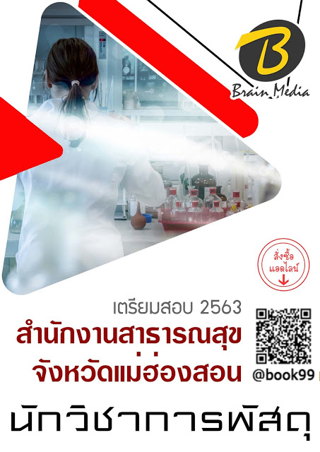 แนวข้อสอบ นักวิชาการพัสดุ สำนักงานสาธารณสุขจังหวัดแม่ฮ่องสอน