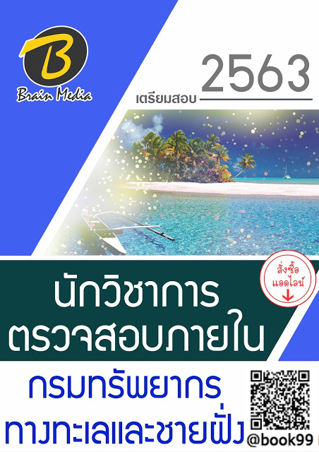 แนวข้อสอบ นักวิชาการตรวจสอบภายใน กรมทรัพยากรทางทะเลและชายฝั่ง
