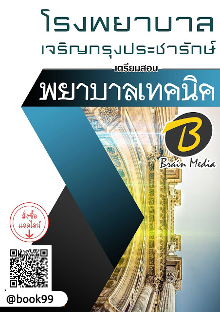แนวข้อสอบ พยาบาลเทคนิค โรงพยาบาลเจริญกรุงประชารักษ์