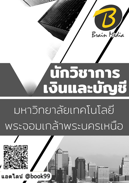 แนวข้อสอบ นักวิชาการเงินและบัญชี มหาวิทยาลัยเทคโนโลยีพระจอมเกล้าพระนครเหนือ