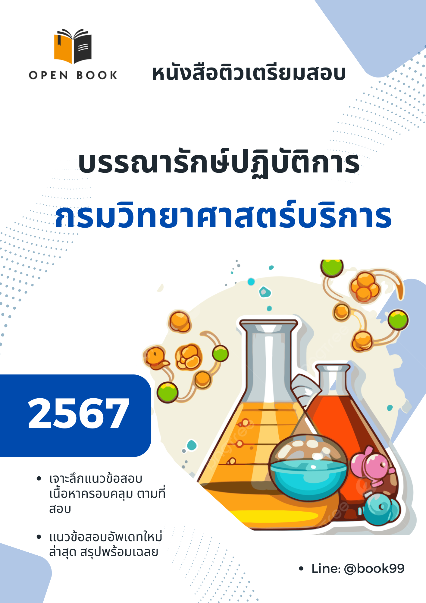 แนวข้อสอบ บรรณารักษ์ปฏิบัติการ กรมวิทยาศาสตร์บริการ