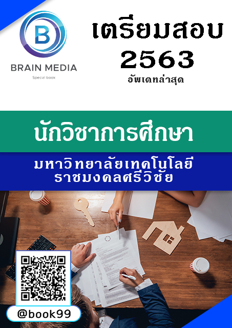 แนวข้อสอบ นักวิชาการศึกษา มหาวิทยาลัยเทคโนโลยีราชมงคลศรีวิชัย