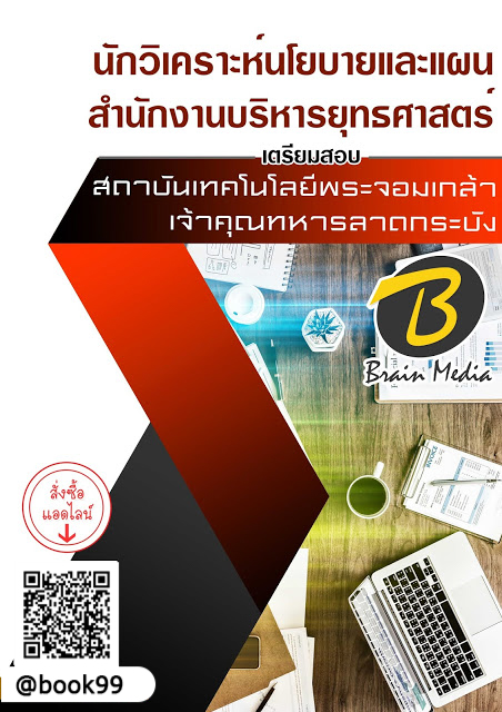 แนวข้อสอบ นักวิเคราะห์นโยบายและแผน สำนักงานบริหารยุทธศาสตร์ สถาบันเทคโนโลยีพระจอมเกล้าเจ้าคุณทหารลาดกระบัง