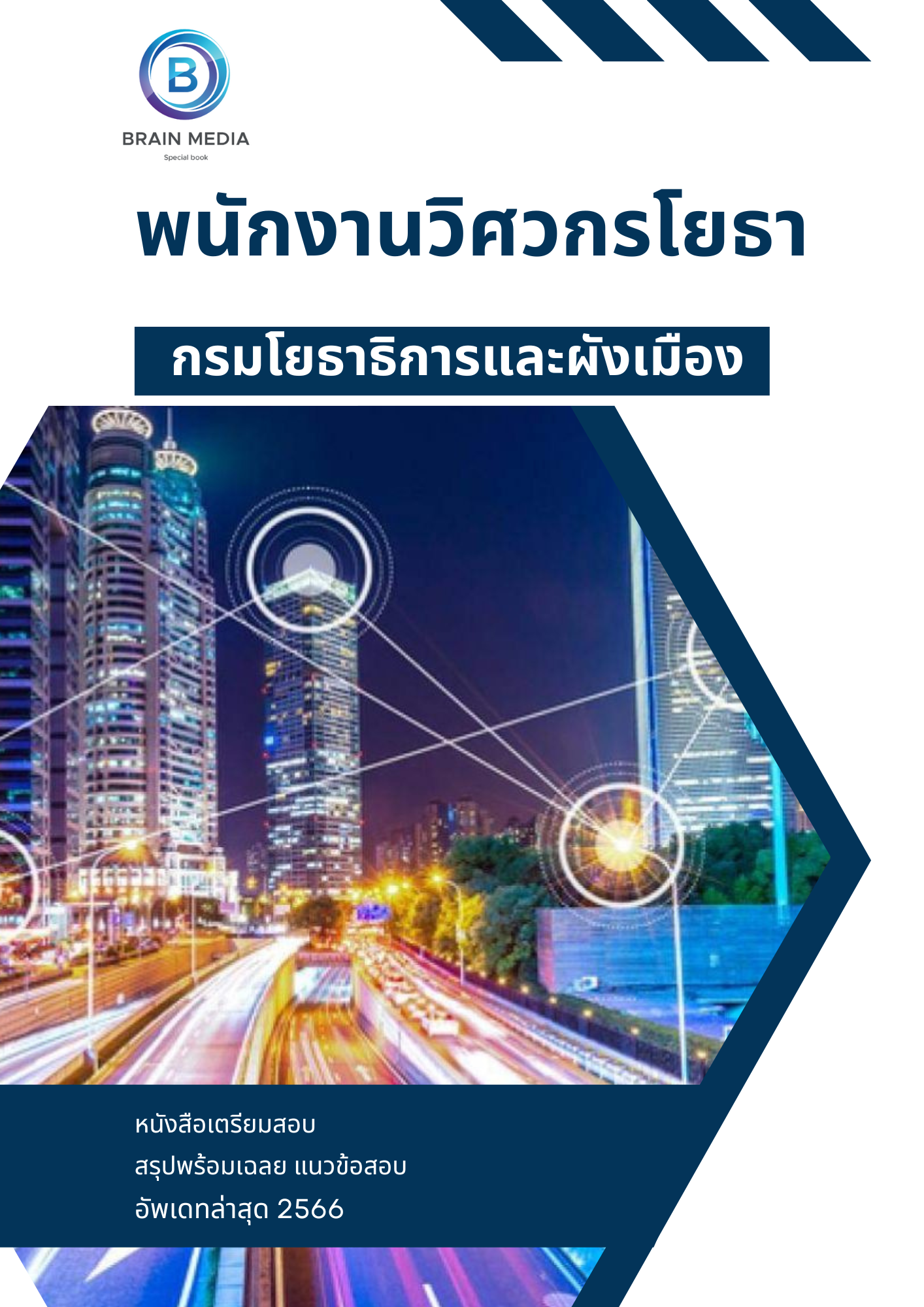 แนวข้อสอบ พนักงานสถาปนิก กรมโยธาธิการและผังเมือง