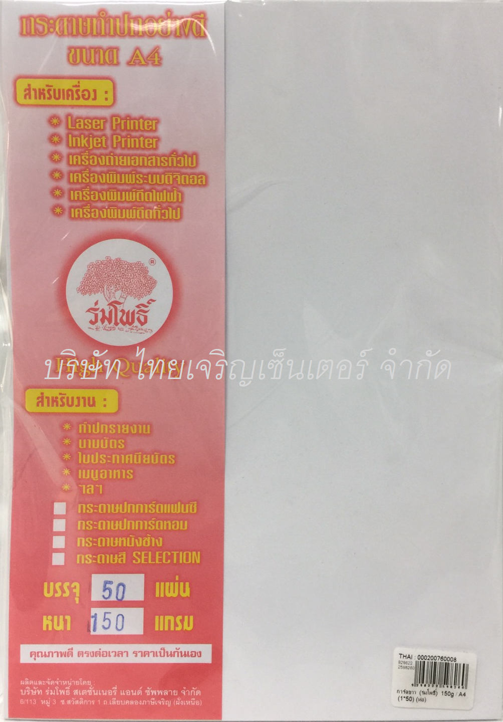 การ์ดขาว ร่มโพธิ์ A4 150 แกรม (ห่อ)