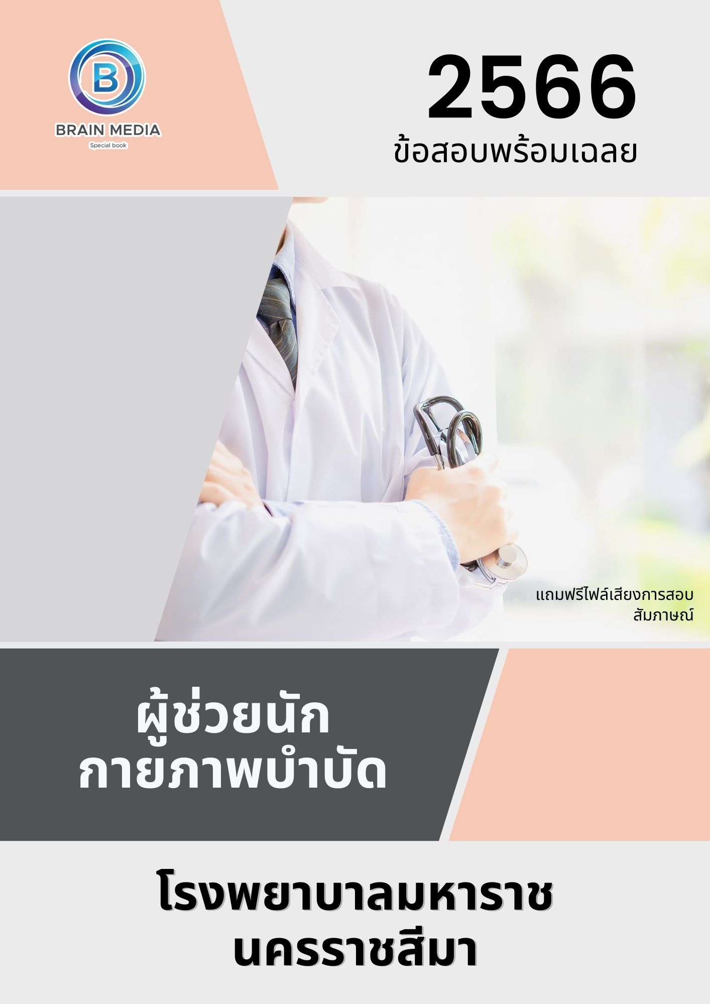 แนวข้อสอบ ผู้ช่วยนักกายภาพบำบัด โรงพยาบาลมหาราชนครราชสีมา