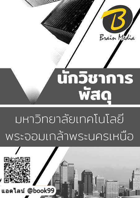 แนวข้อสอบ นักวิชาการพัสดุ มหาวิทยาลัยเทคโนโลยีพระจอมเกล้าพระนครเหนือ