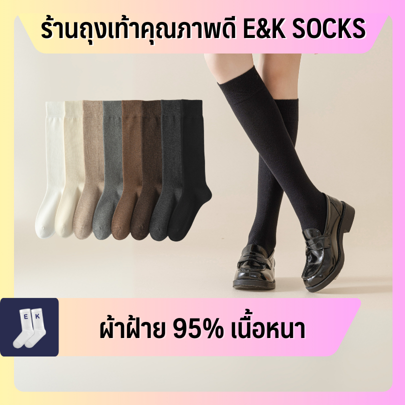 🆕 ใหม่! ถุงเท้าข้อยาวใต้หัวเข่าผู้หญิง #39 กันหนาว ผ้าฝ้าย 95% สไตล์ญี่ปุ่นมินิมอล เนื้อหนานุ่ม ใส่สบาย คุณภาพดี