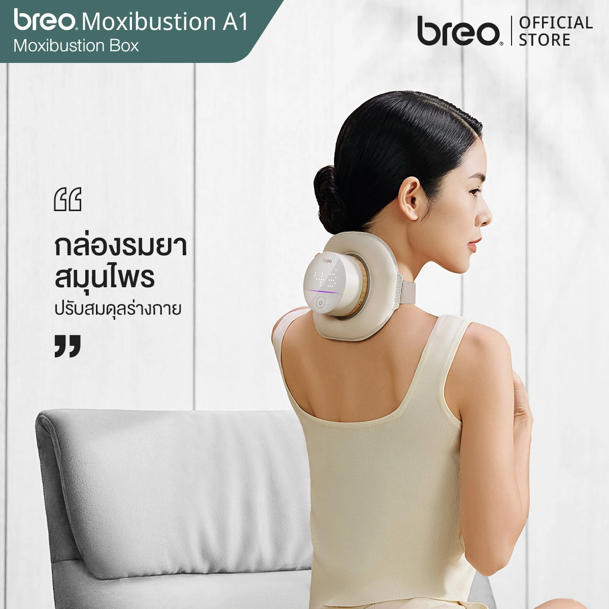 breo Moxibustion Box รุ่น A1 กล่องรมยาสมุนไพรบำบัด ปรับสมดุลร่างกาย