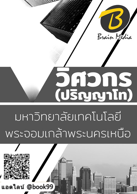 แนวข้อสอบ วิศวกร (ปริญญาโท) มหาวิทยาลัยเทคโนโลยีพระจอมเกล้าพระนครเหนือ