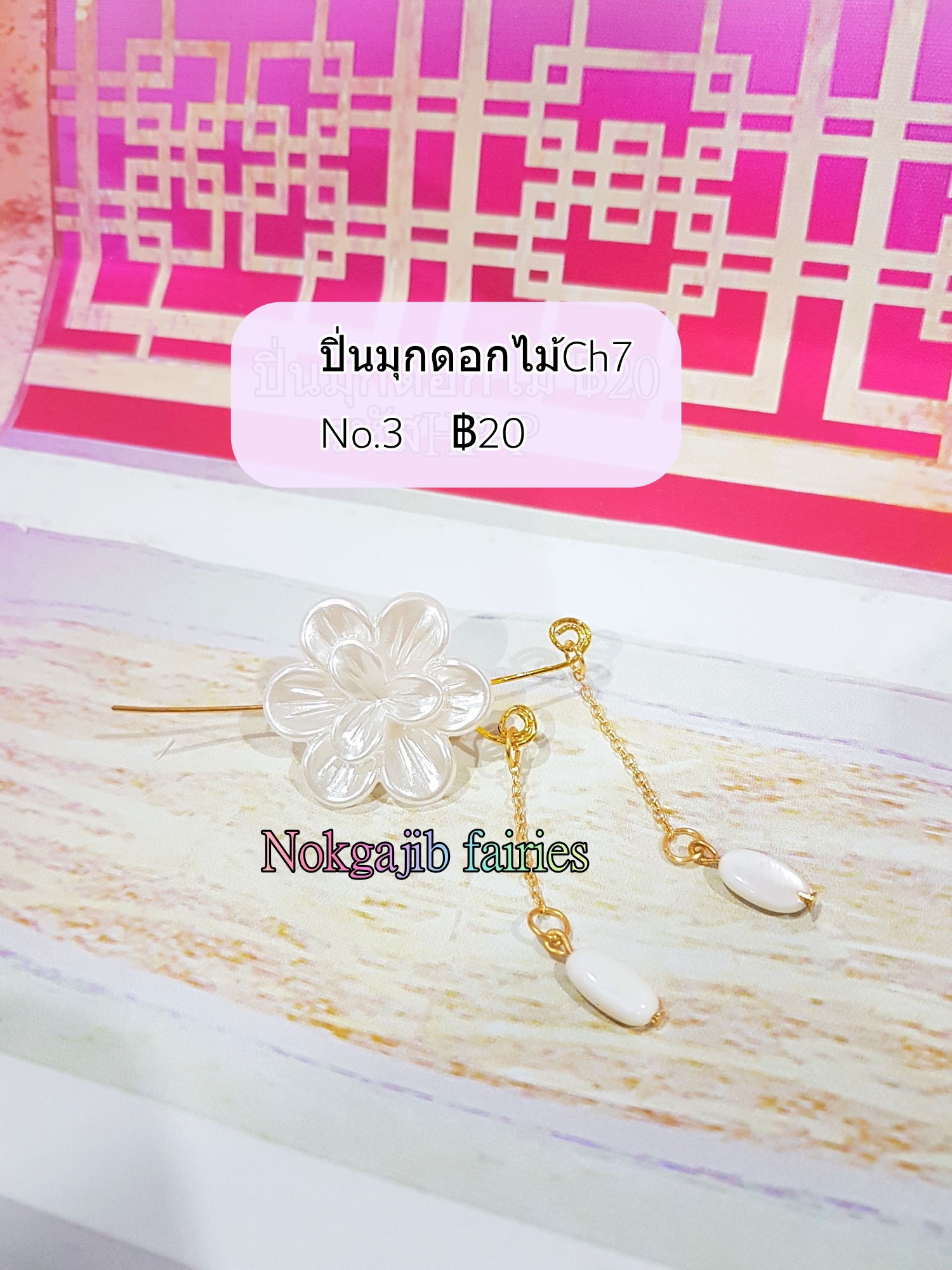 ปิ่นมุกดอกไม้Ch7 มุกดอกไม้ขาว