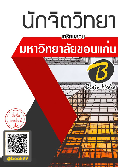 แนวข้อสอบ นักจิตวิทยา มหาวิทยาลัยขอนแก่น