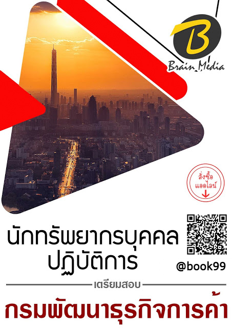 แนวข้อสอบ นักทรัพยากรบุคคลปฏิบัติการ กรมพัฒนาธุรกิจการค้า