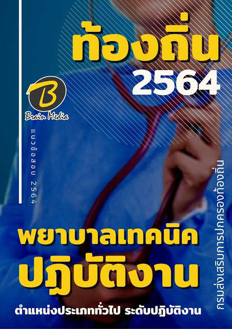 แนวข้อสอบ พยาบาลเทคนิคปฏิบัติงาน กรมส่งเสริมการปกครองท้องถิ่น (อปท.)
