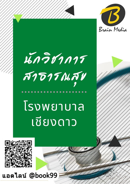 แนวข้อสอบ นักวิชาการสาธารณสุข โรงพยาบาลเชียงดาว