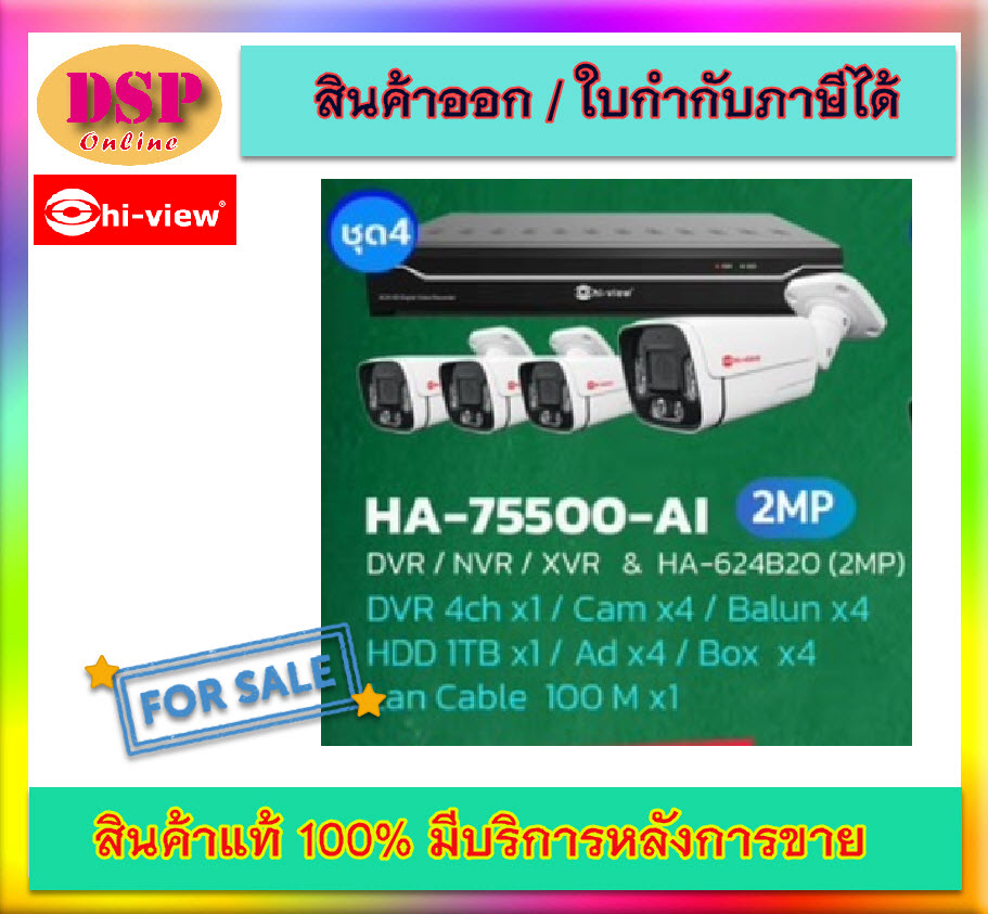 ขายถูก Hi-view ชุดกล้องวงจรปิด รุ่น HA-624B20 (กล้อง4ตัว,2MP) + DVR รุ่น HA-75500-AI. ประกันศูนย์